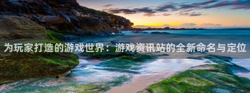 极悦娱乐什么意思：为玩家打造的游戏世界：游戏资讯站的全新命名