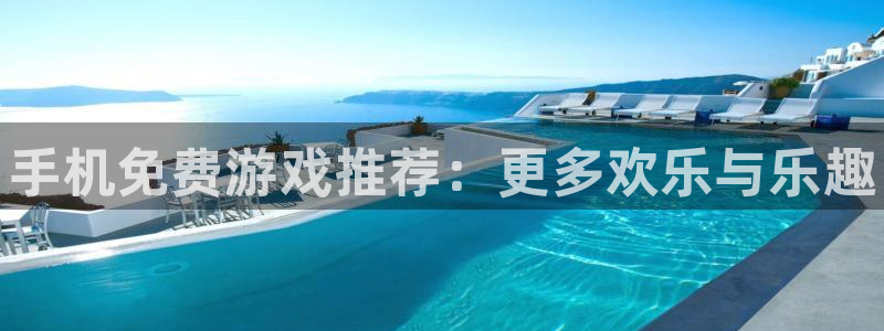 极悦娱乐升级5994月：手机免费游戏推荐：更多欢乐与乐趣