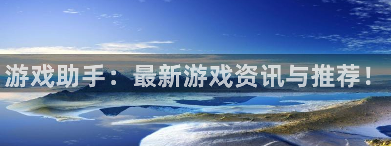 极悦娱乐注册测速：游戏助手：最新游戏资讯与推荐！