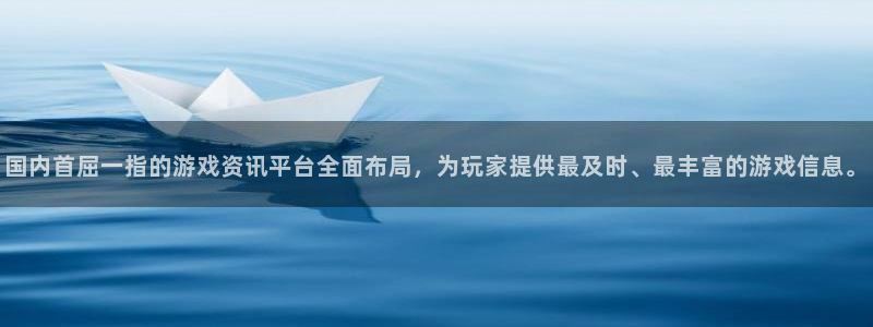 极悦娱乐直属：国内首屈一指的游戏资讯平台全面布局，为玩家提供