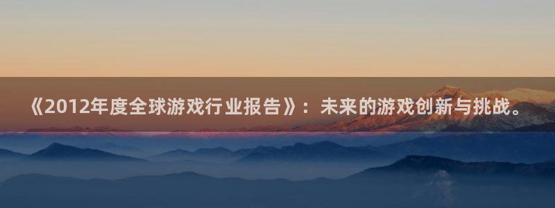 极悦娱乐登录网址：《2012年度全球游戏行业报告》：未来的游
