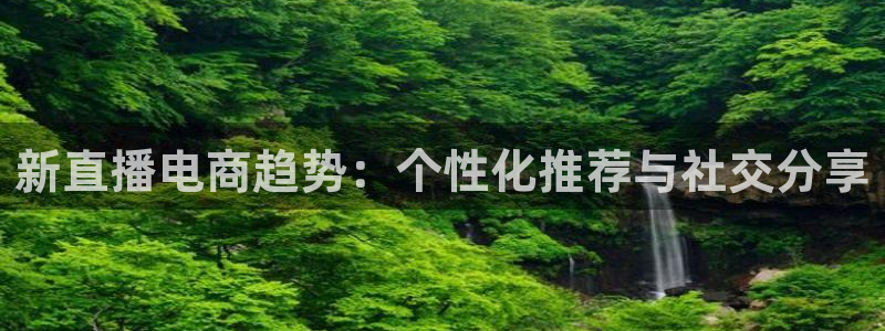 nba在线直播免费观看直播说球帝：新直播电商趋势：个性化推荐与社交分享