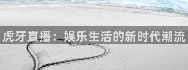 说球帝在线直播：虎牙直播：娱乐生活的新时代潮流